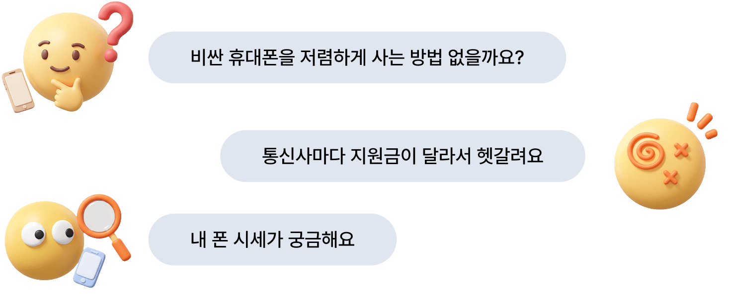 고객 페인포인트 - 비싼 휴대폰, 지원금 헷갈림, 폰 시세 궁금